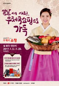경북우정청, 설 맞이 '우체국쇼핑' 최대 30% 할인판매