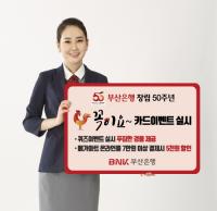 부산은행, 창립 50주년 맞아 ‘꼭이요!’ 카드 이벤트 실시