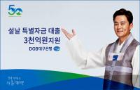DGB대구은행, 설날 특별자금대출 3000억 지원