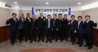 한국공항공사, 대형 공항건설현장 안전간담회 개최