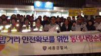 세종경찰서, 동네사랑순찰 실시