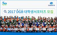 DGB금융그룹, '2017 DGB대학생 서포터즈' 모집