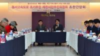 제천시, 동서고속도로 시민추진위원회와 간담회