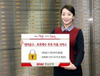 BNK경남은행, ‘대여금고ㆍ보호예수 무료 이용 서비스’ 실시