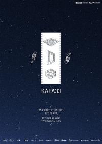 2017 한국영화아카데미 졸업영화제 ‘KAFA33’ 개최