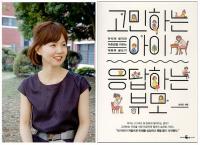 경상대 한귀은 교수, '고민하는 아이, 응답하는 부모' 펴내
