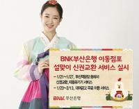 부산은행, 설 명절을 맞아 이동점포서 신권교환 서비스 실시