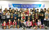 김해시농업기술센터, '개구쟁이 자연생태교실' 운영