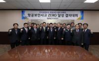 한국공항공사, 보안사고 제로(ZERO) 달성 위한 공동결의 대회 개최