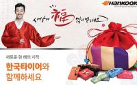 한국타이어, ‘새해 복 많이 받으세요’ 이벤트