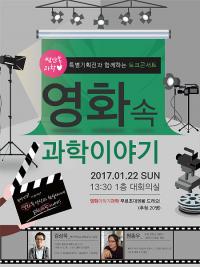 국립부산과학관, 영화 속 과학이야기 토크콘서트 개최 