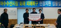 경남도, 여수 수산시장 화재에  위로금 1,000만원 전달