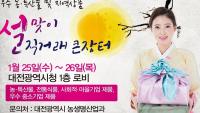 대전시청에 ‘설맞이 우수 농․특산물 직거래 장터’ 개설
