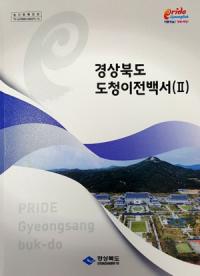 경북도, 도청 이전 역사 담은 '경상북도 도청이전백서(Ⅱ)' 발간