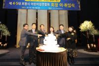 포항시어린이집 연합회 안은희 회장 이임·천영진 회장 취임