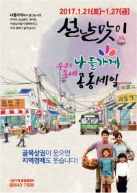 충북 제천지역 나들가게, 설맞이 공동세일전 개최