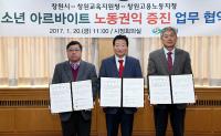 창원시, ‘청소년 아르바이트 노동인권 증진․보장 협약’ 맺어