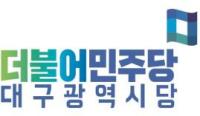 더민주 대구시당,  "권영진 시장, 도청 이전터 개발 발판 마련 축하"