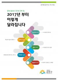 금천구, ‘2017년 이렇게 달라집니다’ 제작