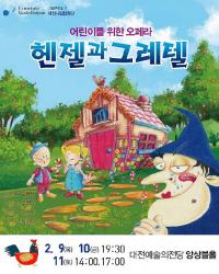 대전시립합창단, 어린이오페라 '헨젤과 그레텔' 공연