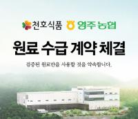 천호식품, 농협과 국산 약용작물 원료 공급 계약 체결 