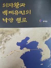 낙양에서 의자왕과 백제유민의 흔적을 찾다