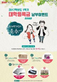 부산은행, ‘청춘불패-쉬어가자 靑春아!’ 사은행사 실시