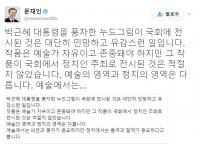 문재인, 표창원 ‘박 대통령 누드화 논란’ 에 당혹 “대단히 민망하고 유감”  