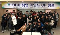 대구한의대, 취업 전략 향상 위한 '취업캠프' 가져