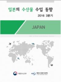 KMI, 2016년 3분기 일본의 對세계 수산물 수입 소폭 상승