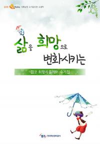 캠코, 희망 Replay 사회공헌 수기집 발간