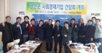 금산군, 사회적 경제기업 육성 