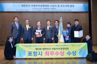 포항 Green way 사업, 대한민국 지방자치 경영대전 '최우수상'