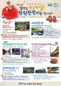 창원시, 정유년 설명절 황금4일! 꼭 가봐야 할 창원 소개