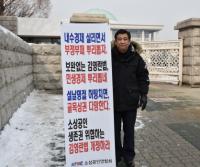 소상공인연합회, ‘김영란법 개정’국회앞 1인 시위 마쳐