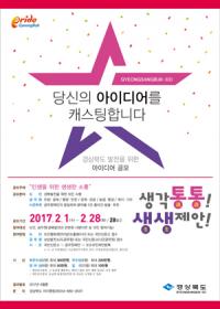 경북도, '생각통통(通通), 생생(生生)제안 공모전' 개최