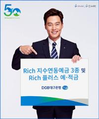 DGB대구은행, 'Rich 지수연동예금 3종·Rich 플러스예금·적금' 판매
