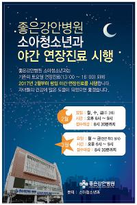  좋은강안병원 소아청소년과 야간 연장진료 실시