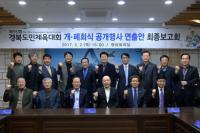 영천시, 경북도민체육대회 개․폐회식 공개행사 연출안 최종보고회