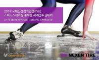 넥센타이어, 스피드스케이팅 세계 선수권대회 공식 후원 