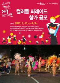 "3000만원의 주인공은?" '컬러풀대구페스티벌' 퍼레이드 참가자 모집