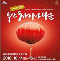 부산 동구 차이나타운 축제, 부산시 최우수 축제로 선정