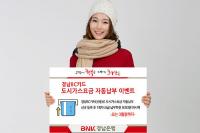 경남은행, ‘경남BC카드 도시가스요금 자동납부 이벤트’ 실시