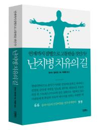 건강을 위해 먹지 말아야 할 것, 하지 말아야 할 것, ‘난치병 치유의 길’