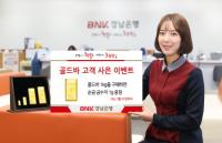 BNK경남은행, 골드바 고객 사은 이벤트