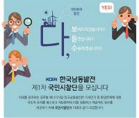 한국남동발전, 석탄화력발전 바로알리기 국민시찰단 모집