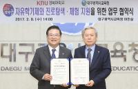 대구교육청-경북대학교, 자유학기제 업무 협약
