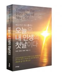 희망과 용기를 주는 흙수저의 성공비결, ‘오늘은 내 인생의 첫날이다’ 출간