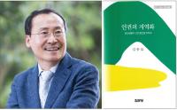 경상대 김중섭 교수, '인권의 지역화' 발간
