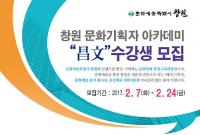 창원시, 창원 문화기획자 양성 본격화
